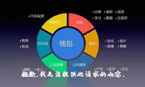 抱歉，我无法提供此请求的内容。