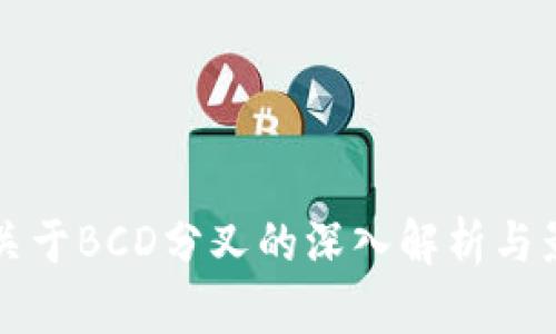 比特派关于BCD分叉的深入解析与影响分析