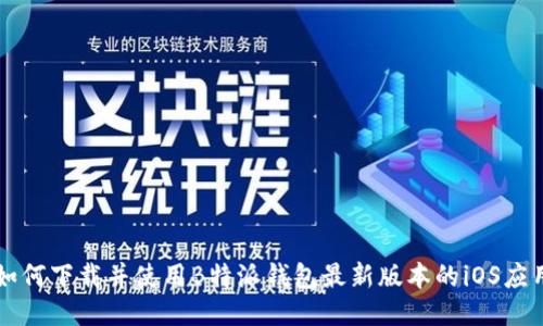 如何下载并使用B特派钱包最新版本的iOS应用
