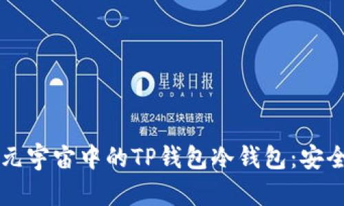 深入了解元宇宙中的TP钱包冷钱包：安全性与应用