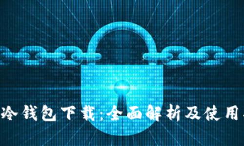 SGC冷钱包下载:全面解析及使用指南