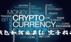 加密货币冷钱包如何交易