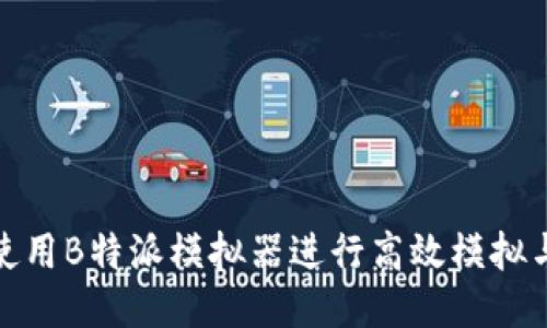 如何使用B特派模拟器进行高效模拟与测试