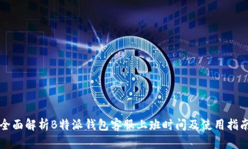 全面解析B特派钱包客服上班时间及使用指南