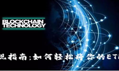 以太坊币变现指南：如何轻松将你的ETH转换为现金