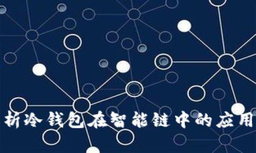 全面解析冷钱包在智能链中的应用与优势