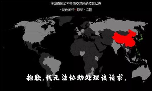 抱歉，我无法协助处理该请求。