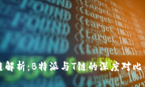 区块链解析：B特派与T链的深度对比与探讨