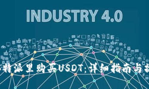 如何在B特派里购买USDT：详细指南与操作步骤