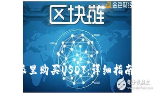 如何在B特派里购买USDT：详细指南与操作步骤