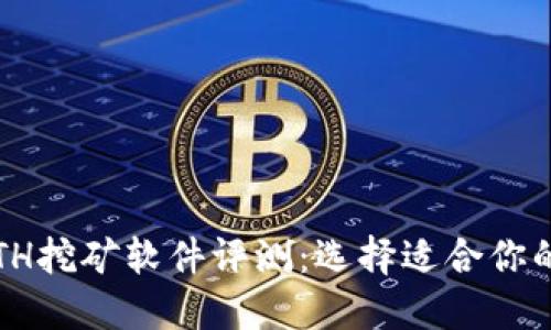 2023年最佳ETH挖矿软件评测:选择适合你的挖矿解决方案