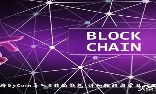 如何将ByCoin导入B特派钱包：详细教程与常见问题解析