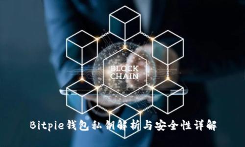 Bitpie钱包私钥解析与安全性详解
