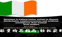 比特派能量购买指南：轻
