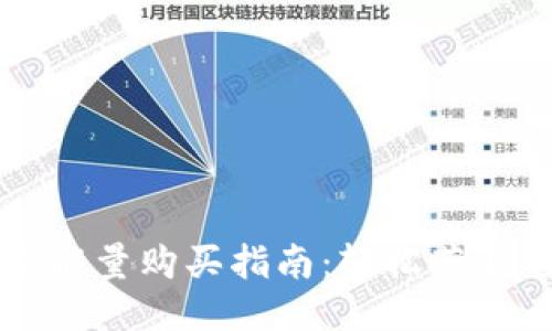 比特派能量购买指南:轻松获取与使用