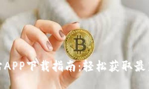 最全面的BitP网站APP下载指南：轻松获取最新版本与功能介绍