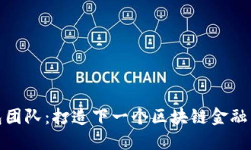 比特派钱包团队：打造下一个区块链金融生态的先锋