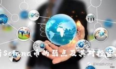 深入分析Solana币的弱点及