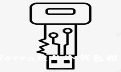 2023年支持Terra链的冷钱包