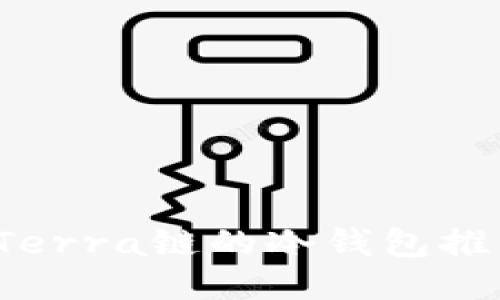 2023年支持Terra链的冷钱包推荐与使用指南