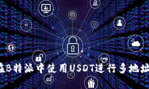 如何在B特派中使用USDT进行多地址交易？