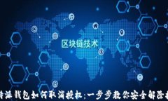 比特派钱包如何取消授权