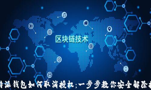 比特派钱包如何取消授权:一步步教你安全解除授权