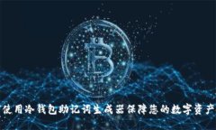 如何使用冷钱包助记词生