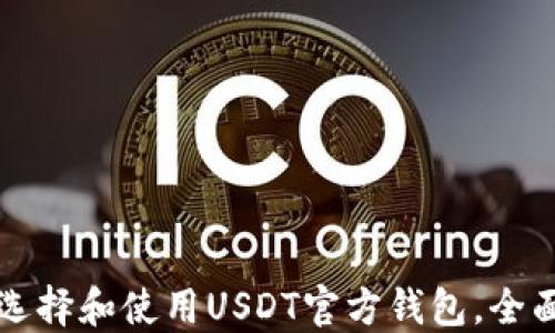 
如何选择和使用USDT官方钱包，全面指南