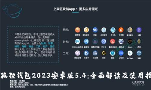 小狐狸钱包2023安卓版5.4：全面解读及使用指南