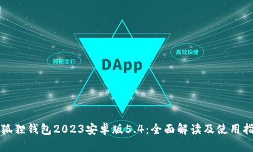 小狐狸钱包2023安卓版5.4：全面解读及使用指南