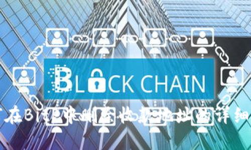 如何在BitP中删除收款地址的详细指南