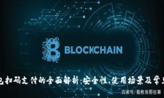 冷钱包扫码支付的全面解