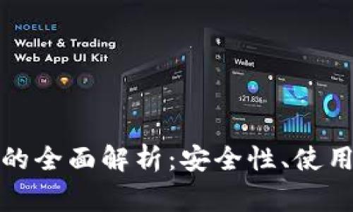 冷钱包扫码支付的全面解析：安全性、使用场景及常见问题