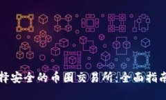 如何选择安全的币圈交易