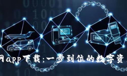 BK钱包官网app下载:一步到位的数字资产管理工具