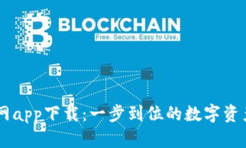 BK钱包官网app下载:一步到位的数字资产管理工具