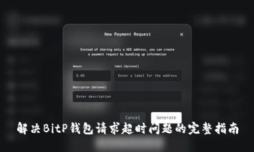 解决BitP钱包请求超时问题的完整指南