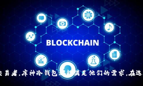 库神冷钱包能创建几个钱包

库神冷钱包, 钱包创建, 冷钱包数量, 数字货币钱包/guanjianci

在当今数字货币迅猛发展的时代，冷钱包作为一种安全的存储方式，越来越受到用户的青睐。冷钱包的优势在于其离线存储、极高的安全性，以及对用户资产的保护。库神冷钱包则是一款备受瞩目的产品，它让用户在管理多个数字货币资产时更加方便。在这篇文章中，我们将深入探讨库神冷钱包的功能，尤其是它能创建多少个钱包这一核心问题。

### 什么是库神冷钱包？

库神冷钱包是一个硬件钱包，旨在为用户提供高度安全的数字货币资产存储解决方案。与硬件钱包相似，库神冷钱包将私钥保存在离线设备中，防止黑客攻击、病毒感染等在线威胁。

库神冷钱包支持多种主流数字货币，包括比特币、以太坊和其他一些山寨币。通过这种冷存储设备，用户可以确保对自己数字资产的绝对控制，远离线上交易所的风险。

### 库神冷钱包的创建钱包数量

库神冷钱包的一个突出特点是，它支持用户创建多个钱包。这意味着用户可以为不同的用途或投资策略创建独立的钱包。例如，你可以为长期投资创建一个钱包，为短期交易或日常使用创建另一个钱包。

具体来说，库神冷钱包并没有限制用户可以创建的钱包数量。用户可以根据个人需求，创建任意数量的子钱包。这种灵活性使得用户能够更好地进行资产管理，从而降低资产管理的复杂性。

### 使用库神冷钱包的好处

#### 安全性

冷钱包最大的优势在于其存储的绝对安全性。库神冷钱包的私钥存储在设备上，并不与互联网连接。这种离线存储方式使得黑客几乎无法访问用户的数字资产，极大地降低了被盗风险。

#### 用户友好性

尽管冷钱包的安全性非常高，但库神冷钱包的使用界面设计得相对友好，用户可以轻松上手。设置和创建新钱包的过程，尤其适合初学者。

#### 多币种支持

库神冷钱包能够支持多种加密货币，这样用户不需要为每种货币购买不同的冷钱包，可以将多种资产集中管理，享受便捷的使用体验。

### 如何创建新钱包？

在库神冷钱包中创建新钱包的过程相对简单。用户需要遵循以下几个步骤：

1. **设备设置**：首先，确保你的库神冷钱包已正确连接并完成基础设置。

2. **访问主界面**：进入主界面后，你会看到创建钱包的选项。

3. **选择币种**：选择你希望创建的钱包类型（例如比特币、以太坊等）。

4. **生成钱包**：点击生成钱包，冷钱包将自动生成新的钱包地址和相应的私钥。

5. **备份私钥**：为了确保资产安全，务必备份生成的钱包的私钥，最好手动记下并妥善保存。

### 可能引发的相关问题

ol
  li库神冷钱包适合哪些用户？/li
  li如何迁移数字货币到库神冷钱包？/li
  li库神冷钱包的安全性有多高？/li
  li库神冷钱包的费用是怎样的？/li
  li如何使用库神冷钱包进行交易？/li
/ol

### 库神冷钱包适合哪些用户？

库神冷钱包适合各类用户，特别是那些重视数字资产安全的用户。尤其是以下类型的用户：

1. **长期投资者**：对于那些有长期投资需求的用户，冷钱包是理想选择。长期投资者往往希望在没有干扰的情况下存储其资产，库神冷钱包能够很好地满足这一需求。

2. **数字货币爱好者**：很多对数字货币有浓厚兴趣的用户，可能会涉及多种不同类型的币。库神冷钱包的多币种支持，使得这些用户能够更加方便地管理自己的数字资产。

3. **企业用户**：一些企业在进行项目投资时需要保存大量的数字资产，库神冷钱包为这类企业提供了安全的存储解决方案。

4. **初学者**：由于库神冷钱包用户友好的界面，初学者也能够轻松上手。不论是第一次接触数字货币的用户，还是希望安全存储资产的人，库神冷钱包都能提供帮助。

### 如何迁移数字货币到库神冷钱包？

迁移数字货币至库神冷钱包的过程分为以下步骤：

1. **准备工作**：确保你拥有库神冷钱包，并已按照说明书完成初始化设置。

2. **获取新的钱包地址**：在库神冷钱包中创建你想迁移的数字货币钱包，并获取该钱包的地址。

3. **找到你的数字货币**：在你的交易所或其他钱包中找到你希望迁移的数字货币，并选择提现或转账。

4. **输入地址**：在提现或转账的页面中，输入库神冷钱包的新地址，确保地址输入无误。

5. **确认操作**：进行确认操作，通常交易所会要求你确认一次此操作。

6. **等待确认**：数字资产的转账需要一定的时间进行区块确认，通常几分钟至几个小时不等。

7. **检查余额**：在库神冷钱包中查看相关钱包，确保资产已成功入账。

### 库神冷钱包的安全性有多高？

库神冷钱包的安全性来自于其运行理念：以安全为核心。在比较其他数字货币钱包时，库神冷钱包有以下几点优势：

1. **离线存储**：库神冷钱包通过离线存储私钥，使得其不受到互联网攻击的影响。黑客无法通过网络进行非法访问，这是其安全性的重要保障。

2. **物理安全**：用户持有的库神冷钱包无需依靠任何线上平台，降低了被攻击的风险。并且，库神冷钱包是实体设备，用户只有在手中才能进行操作。

3. **多重验证**：库神冷钱包通常会采用多重验证机制，例如密码和生物识别技术，这使得即使设备被盗，黑客也很难访问用户的资产。

4. **安全备份**：用户可以在库神冷钱包生成钱包后进行私钥备份，这样在发生意外时，可以迅速恢复资产，提高了安全性。

### 库神冷钱包的费用是怎样的？

使用库神冷钱包可能涉及以下几类费用：

1. **购买费用**：库神冷钱包作为一种硬件产品，首先需要用户购买该设备。不同型号和功能的冷钱包价格可能有所不同。

2. **交易费用**：在将资产从交易所转移到库神冷钱包或从库神冷钱包转移到其他地址时，可能会涉及到区块链交易费用。这个费用是由网络本身设定的。

3. **维护费用**：虽然冷钱包的维护成本相对较低，但在某些情况下，用户可能需要支付某些服务费用，例如固件更新等。

### 如何使用库神冷钱包进行交易？

使用库神冷钱包进行交易的步骤相对简单，主要分为以下几个步骤：

1. **连接设备**：首先，将库神冷钱包连接到你的计算机或手机，确保设备成功识别。

2. **打开钱包应用**：启动库神提供的应用程序，输入密码以解锁设备。

3. **选择操作方式**：依据需求选择“发送”或“接收”数字货币。

4. **进行交易**：若进行发送，则输入接收者的钱包地址，输入要发送的金额，并确认无误后进行交易。

5. **确认交易**：大多数交易会在一定时间内进行确认，请耐心等待，并在交易完成后检查余额。

总结来说，库神冷钱包提供了便捷、安全的多钱包创建功能，非常适合数字资产投资者及管理者。无论是资产管理的初学者，还是经验丰富的数字货币交易者，库神冷钱包都能满足他们的需求。在选择数字货币存储方式时，安全性和便捷性绝对是值得重视的因素，而库神冷钱包正是这种平衡的理想选择。
