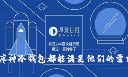 库神冷钱包能创建几个钱包

库神冷钱包, 钱包创建, 冷钱包数量, 数字货币钱包/guanjianci

在当今数字货币迅猛发展的时代，冷钱包作为一种安全的存储方式，越来越受到用户的青睐。冷钱包的优势在于其离线存储、极高的安全性，以及对用户资产的保护。库神冷钱包则是一款备受瞩目的产品，它让用户在管理多个数字货币资产时更加方便。在这篇文章中，我们将深入探讨库神冷钱包的功能，尤其是它能创建多少个钱包这一核心问题。

### 什么是库神冷钱包？

库神冷钱包是一个硬件钱包，旨在为用户提供高度安全的数字货币资产存储解决方案。与硬件钱包相似，库神冷钱包将私钥保存在离线设备中，防止黑客攻击、病毒感染等在线威胁。

库神冷钱包支持多种主流数字货币，包括比特币、以太坊和其他一些山寨币。通过这种冷存储设备，用户可以确保对自己数字资产的绝对控制，远离线上交易所的风险。

### 库神冷钱包的创建钱包数量

库神冷钱包的一个突出特点是，它支持用户创建多个钱包。这意味着用户可以为不同的用途或投资策略创建独立的钱包。例如，你可以为长期投资创建一个钱包，为短期交易或日常使用创建另一个钱包。

具体来说，库神冷钱包并没有限制用户可以创建的钱包数量。用户可以根据个人需求，创建任意数量的子钱包。这种灵活性使得用户能够更好地进行资产管理，从而降低资产管理的复杂性。

### 使用库神冷钱包的好处

#### 安全性

冷钱包最大的优势在于其存储的绝对安全性。库神冷钱包的私钥存储在设备上，并不与互联网连接。这种离线存储方式使得黑客几乎无法访问用户的数字资产，极大地降低了被盗风险。

#### 用户友好性

尽管冷钱包的安全性非常高，但库神冷钱包的使用界面设计得相对友好，用户可以轻松上手。设置和创建新钱包的过程，尤其适合初学者。

#### 多币种支持

库神冷钱包能够支持多种加密货币，这样用户不需要为每种货币购买不同的冷钱包，可以将多种资产集中管理，享受便捷的使用体验。

### 如何创建新钱包？

在库神冷钱包中创建新钱包的过程相对简单。用户需要遵循以下几个步骤：

1. **设备设置**：首先，确保你的库神冷钱包已正确连接并完成基础设置。

2. **访问主界面**：进入主界面后，你会看到创建钱包的选项。

3. **选择币种**：选择你希望创建的钱包类型（例如比特币、以太坊等）。

4. **生成钱包**：点击生成钱包，冷钱包将自动生成新的钱包地址和相应的私钥。

5. **备份私钥**：为了确保资产安全，务必备份生成的钱包的私钥，最好手动记下并妥善保存。

### 可能引发的相关问题

ol
  li库神冷钱包适合哪些用户？/li
  li如何迁移数字货币到库神冷钱包？/li
  li库神冷钱包的安全性有多高？/li
  li库神冷钱包的费用是怎样的？/li
  li如何使用库神冷钱包进行交易？/li
/ol

### 库神冷钱包适合哪些用户？

库神冷钱包适合各类用户，特别是那些重视数字资产安全的用户。尤其是以下类型的用户：

1. **长期投资者**：对于那些有长期投资需求的用户，冷钱包是理想选择。长期投资者往往希望在没有干扰的情况下存储其资产，库神冷钱包能够很好地满足这一需求。

2. **数字货币爱好者**：很多对数字货币有浓厚兴趣的用户，可能会涉及多种不同类型的币。库神冷钱包的多币种支持，使得这些用户能够更加方便地管理自己的数字资产。

3. **企业用户**：一些企业在进行项目投资时需要保存大量的数字资产，库神冷钱包为这类企业提供了安全的存储解决方案。

4. **初学者**：由于库神冷钱包用户友好的界面，初学者也能够轻松上手。不论是第一次接触数字货币的用户，还是希望安全存储资产的人，库神冷钱包都能提供帮助。

### 如何迁移数字货币到库神冷钱包？

迁移数字货币至库神冷钱包的过程分为以下步骤：

1. **准备工作**：确保你拥有库神冷钱包，并已按照说明书完成初始化设置。

2. **获取新的钱包地址**：在库神冷钱包中创建你想迁移的数字货币钱包，并获取该钱包的地址。

3. **找到你的数字货币**：在你的交易所或其他钱包中找到你希望迁移的数字货币，并选择提现或转账。

4. **输入地址**：在提现或转账的页面中，输入库神冷钱包的新地址，确保地址输入无误。

5. **确认操作**：进行确认操作，通常交易所会要求你确认一次此操作。

6. **等待确认**：数字资产的转账需要一定的时间进行区块确认，通常几分钟至几个小时不等。

7. **检查余额**：在库神冷钱包中查看相关钱包，确保资产已成功入账。

### 库神冷钱包的安全性有多高？

库神冷钱包的安全性来自于其运行理念：以安全为核心。在比较其他数字货币钱包时，库神冷钱包有以下几点优势：

1. **离线存储**：库神冷钱包通过离线存储私钥，使得其不受到互联网攻击的影响。黑客无法通过网络进行非法访问，这是其安全性的重要保障。

2. **物理安全**：用户持有的库神冷钱包无需依靠任何线上平台，降低了被攻击的风险。并且，库神冷钱包是实体设备，用户只有在手中才能进行操作。

3. **多重验证**：库神冷钱包通常会采用多重验证机制，例如密码和生物识别技术，这使得即使设备被盗，黑客也很难访问用户的资产。

4. **安全备份**：用户可以在库神冷钱包生成钱包后进行私钥备份，这样在发生意外时，可以迅速恢复资产，提高了安全性。

### 库神冷钱包的费用是怎样的？

使用库神冷钱包可能涉及以下几类费用：

1. **购买费用**：库神冷钱包作为一种硬件产品，首先需要用户购买该设备。不同型号和功能的冷钱包价格可能有所不同。

2. **交易费用**：在将资产从交易所转移到库神冷钱包或从库神冷钱包转移到其他地址时，可能会涉及到区块链交易费用。这个费用是由网络本身设定的。

3. **维护费用**：虽然冷钱包的维护成本相对较低，但在某些情况下，用户可能需要支付某些服务费用，例如固件更新等。

### 如何使用库神冷钱包进行交易？

使用库神冷钱包进行交易的步骤相对简单，主要分为以下几个步骤：

1. **连接设备**：首先，将库神冷钱包连接到你的计算机或手机，确保设备成功识别。

2. **打开钱包应用**：启动库神提供的应用程序，输入密码以解锁设备。

3. **选择操作方式**：依据需求选择“发送”或“接收”数字货币。

4. **进行交易**：若进行发送，则输入接收者的钱包地址，输入要发送的金额，并确认无误后进行交易。

5. **确认交易**：大多数交易会在一定时间内进行确认，请耐心等待，并在交易完成后检查余额。

总结来说，库神冷钱包提供了便捷、安全的多钱包创建功能，非常适合数字资产投资者及管理者。无论是资产管理的初学者，还是经验丰富的数字货币交易者，库神冷钱包都能满足他们的需求。在选择数字货币存储方式时，安全性和便捷性绝对是值得重视的因素，而库神冷钱包正是这种平衡的理想选择。