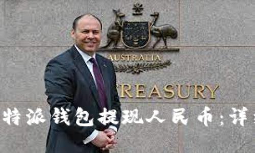 如何通过B特派钱包提现人民币：详细操作指南