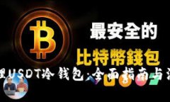 如何办理USDT冷钱包：全面