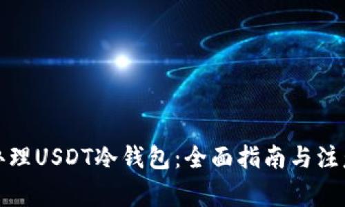如何办理USDT冷钱包:全面指南与注意事项