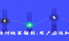 BitKeep钱包的赔付政策解析