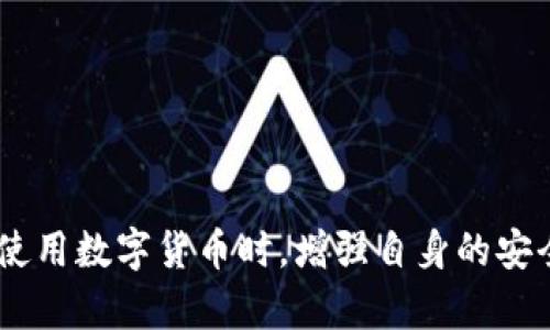 Coinbase诈骗软件详解：识别与防范指南  
Coinbase, 诈骗软件, 区块链安全, 数字货币/guanjianci  

随着区块链技术和数字货币的普及，Coinbase作为一家知名的数字货币交易平台，吸引了大量用户。虽然Coinbase本身是一个受到监管的平台，但在这个生态系统中，总会有一些 мошеннических软件和骗局试图利用人们对数字货币的兴趣进行欺诈。

本文将为您详细介绍与Coinbase相关的诈骗软件的特征、识别方法，以及防范措施。同时，也会解答一些用户经常遇到的问题，帮助您更好地保护自己的资产和隐私。

Coinbase及其安全性概述
Coinbase成立于2012年，是全球最大的数字货币交易平台之一。它允许用户购买、出售和存储各种加密货币，如比特币、以太坊等。Coinbase通过高标准的安全性措施来保护用户资产，包括两步验证、保险保护以及与传统银行等金融机构的合作，加强可靠性。

不过，尽管Coinbase本身是安全的，诈骗软件和网络钓鱼攻击仍然存在。用户在网络世界中，如果不具备足够的安全意识，极易成为这些骗局的受害者。

识别Coinbase诈骗软件的特征
诈骗软件通常会伪装成合法工具，诱使用户下载和安装。以下是一些识别这些软件的特征：

1. 高收益保证: 许多诈骗软件会声称能够保证用户通过投资获得高额回报。这种“快速致富”的承诺往往是不切实际的。

2. 虚假的客服支持: 一些诈骗软件会提供虚假的客服支持，以获取用户的个人信息或资金。

3. 模拟Coinbase的界面: 诈骗软件可能会复制Coinbase的界面，但在地址栏显示不正确的URL。确保访问官方Coinbase网站是非常重要的。

4. 缺乏透明度: 不提供关于公司背景或团队的信息的软件往往是骗子的工具，用户要对此保持警惕。

如何防范Coinbase诈骗软件
为保护自己不受诈骗软件的伤害，用户可以采取以下措施：

1. 始终使用官方渠道登录: 永远不要通过点击电子邮件中的链接来登录您的Coinbase账户。请直接输入Coinbase的官方网站网址。

2. 检查软件的真实性: 下载应用程序时，确保它们来自官方商店（如苹果App Store或Android Play Store），并查看用户评论。

3. 启用两步验证: 启用两步验证（2FA）可以大大增强账户的安全性，防止未经授权的访问。

4. 保持警惕: 不要随便分享您的账户信息和私钥，如果有人联系您并要求提供这些信息，请保持警惕。

相关问题解答

1. 如何识别网络钓鱼网站？
网络钓鱼网站通常会模仿合法网站，诱导用户输入个人信息。您可以通过以下方法识别这些网站：

- 检查URL：确保网址是正确的，通常合法网站的地址会使用HTTPS协议。
- 寻找拼写错误：很多钓鱼网站的域名中可能会有拼写错误或多出的字符。
- 注意不寻常的要求：例如，钓鱼网站可能要求您提供与账户无关的个人信息。
- 使用反钓鱼工具: 一些浏览器插件可以帮助用户识别潜在的钓鱼网站。

2. 如果我怀疑自己遭遇了诈骗，该怎么办？
如果您怀疑自己成为了诈骗的受害者，请按以下步骤行事：

- 立即改变密码：如果您已输入密码，请立即更改在相关服务中的密码，确保账户安全。
- 联系Coinbase客服：通过官方渠道联系Coinbase的客户支持团队，报告您的情况。
- 举报诈骗网站和软件：向相关机构举报，帮助他们封堵这些不法行为。
- 监测账户和信用报告: 定期监测您的银行账户和信用报告，确保没有异常交易发生。

3. Coinbase的账户如何安全存储？
安全存储Coinbase账户中的资产至关重要。以下是一些最佳实践：

- 使用冷钱包：对于长期保存大额资产，建议使用冷钱包（如硬件钱包）存储加密货币，而不是将其存放在交易所。
- 激活通知：开启账户通知功能，确保及时收到任何交易活动的提醒。
- 定期审查安全设置: 定期检查和更新账户安全设置，例如两步验证和密码复杂度。

4. 如何保护个人隐私，避免信息泄露？
个人隐私的保护对于防止诈骗至关重要。以下是一些保护隐私的建议：

- 使用独特的密码: 为每个在线账户创建独特且复杂的密码，以增强安全性。
- 启用身份验证: 多重身份验证可以为您的账户提供额外的保护层。
- 避免在公共Wi-Fi中交易：在不安全的网络环境中，不要登录任何涉及资金的账户。

5. 有哪些有效的防范诈骗的工具和资源？
用户可以借助一些工具和资源来提高防范诈骗的能力：

- 反病毒软件: 安装信誉良好的反病毒软件，帮助检测和阻止恶意软件。
- 安全浏览器插件：一些浏览器插件可以帮助用户标记潜在的诈骗网站。
- 教育和培训资源：参加相关的网络安全课程，提升个人安全意识，了解识别和防范诈骗的方法。

总之，虽然Coinbase本身是安全可靠的交易平台，但网络世界中的诈骗软件和骗局威胁着每一个用户的资产安全。在使用数字货币时，增强自身的安全意识和防范能力是保护自己的最佳方式。希望本文能为您提供有价值的信息，帮助您在使用Coinbase时更加安全。