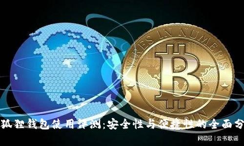 小狐狸钱包使用评测：安全性与便捷性的全面分析