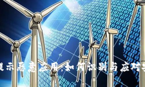 比特派提示恶意应用:如何识别与应对安全威胁