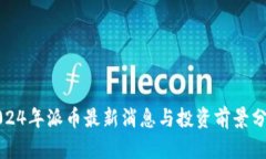 2024年派币最新消息与投资