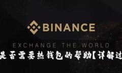 TP冷钱包转账是否需要热钱