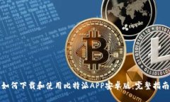 如何下载和使用比特派A